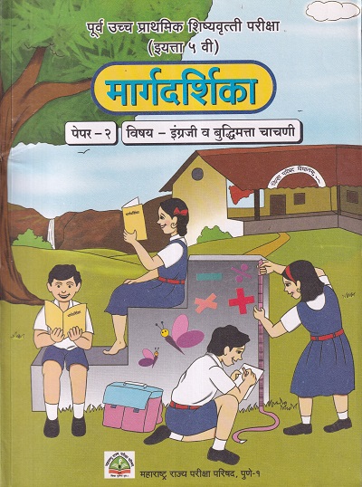 पूर्व उच्च प्राथमिक शिष्यवृत्ती परीक्षा मार्गदर्शिका (इयत्ता ५ वी) पेपर २ इंग्रजी व बुद्धिमत्ता चाचणी | Balbharati