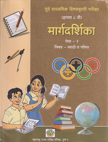 पूर्व माध्यमिक शिष्यवृत्ती परीक्षा मार्गदर्शिका (इयत्ता ८ वी) पेपर १ मराठी व गणित | Balbharati