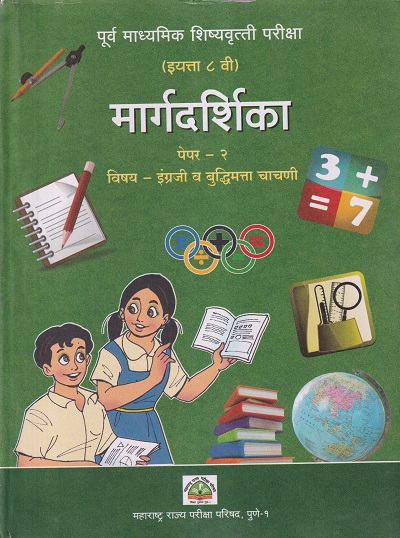 पूर्व माध्यमिक शिष्यवृत्ती परीक्षा मार्गदर्शिका (इयत्ता ८ वी) पेपर २ इंग्रजी व बुद्धिमत्ता चाचणी | Balbharati