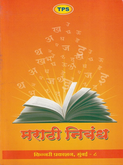 मराठी निबंध | KINNARI PRAKASHAN