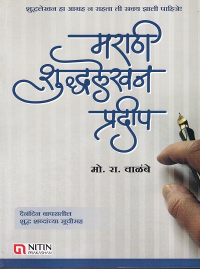 मराठी शुद्धलेखन प्रदीप | NITIN PRAKASHAN