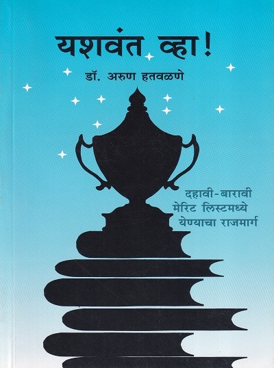 यशवंत व्हा ! (Yashwant Vha) | डॉ. अरुण हतवळणे | राजहंस प्रकाशन (Rajhans Prakashan)
