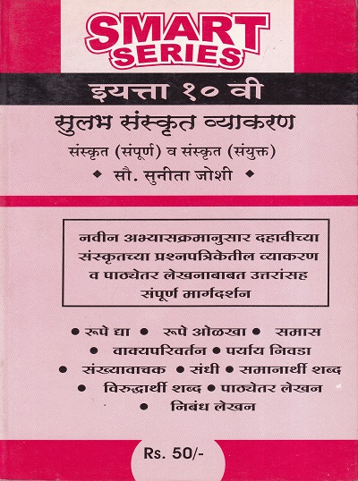 सुलभ संस्कृत व्याकरण संस्कृत संपूर्ण व संस्कृत संयुक्त | दहावी दिवाळी
