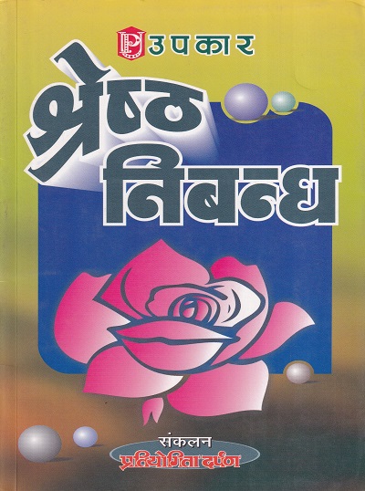 श्रेष्ठ निबन्ध | Upkar Prakashan