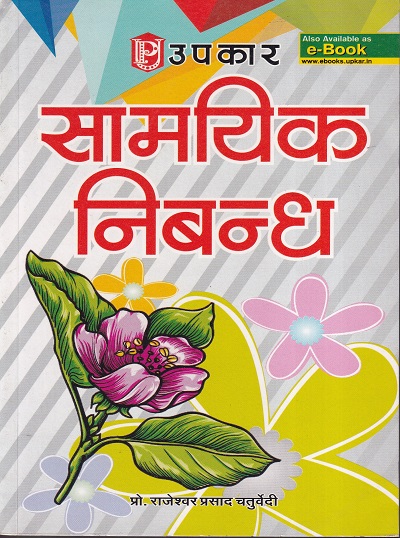 सामयिक निबन्ध | Upkar Prakashan