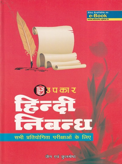 हिन्दी निबन्ध | Upkar Prakashan