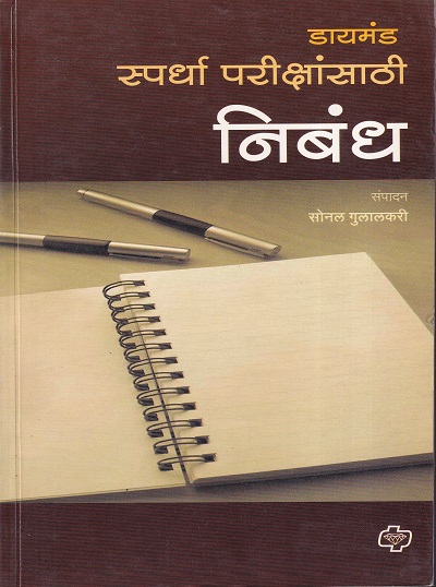 डायमंड स्पर्धा परीक्षांसाठी निबंध | Diamond Publications
