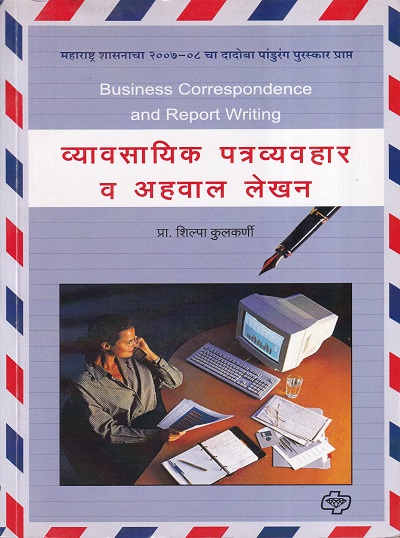 व्यावसायिक पत्रव्यवहार आणि अहवाल लेखन | Diamond Publications