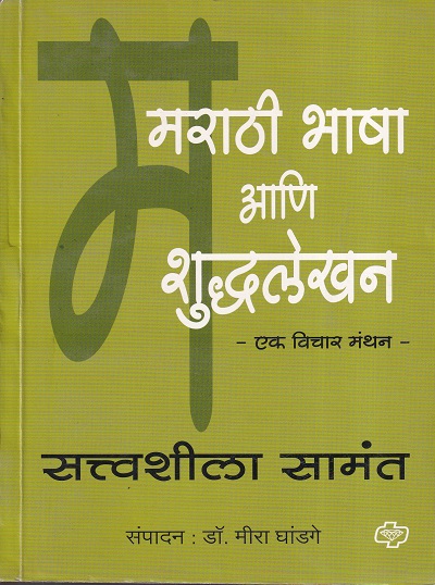 मराठी भाषा आणि शुध्दलेखन | Diamond Publications