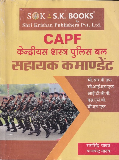 CAPF केन्द्रीयस शस्त्र पुलिस बल सहायक कामाण्डेट | श्री कृष्ण पब्लिशर्स