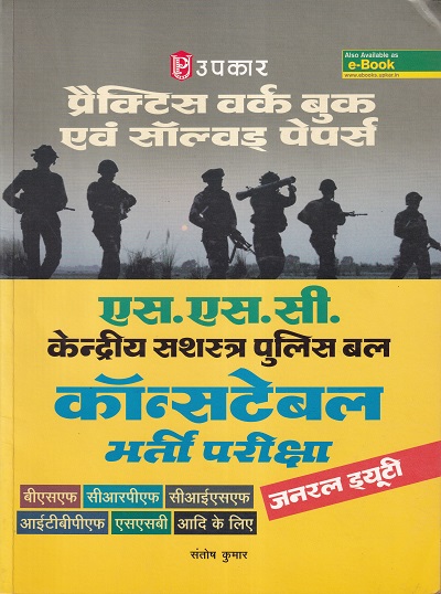 एस.एस.सी.कांस्टेबल भर्ती परीक्षा (प्रैक्टिस वर्क बुक) | Upkar Prakashan