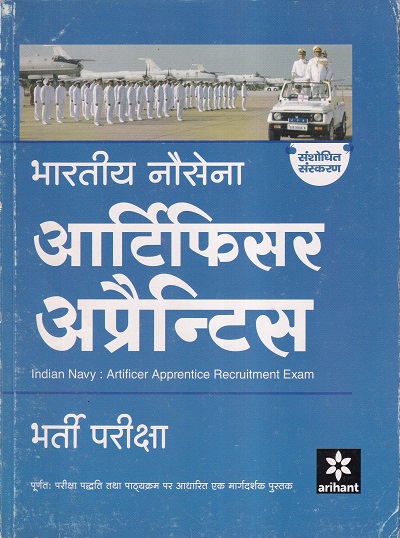 Bhartiya Nausena Artificier Apprentice Bharti Pariksha Single Edition (Hindi) | Arihant Publications