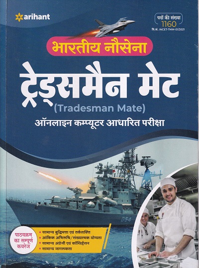 Bhartiye Nausena Tradesman Mate Exam Guide 2021 | Arihant Publications