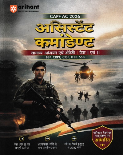 CAPF AC 2026 असिस्टेंट कमांडेंट PAPER 1 & 2 | Arihant Publications