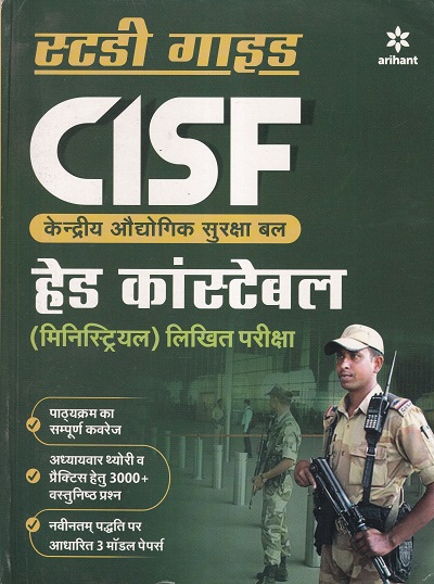 स्टडी गाईड CISF हेड कांस्टेबल (Head Constable Ministrial) लिखित परीक्षा | Arihant Publications