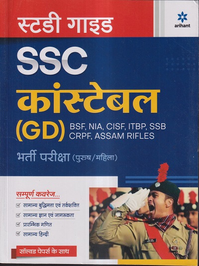SSC Constable GD Exam Guide 2022 Hindi | Arihant Publications