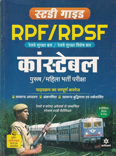 RPF & RPSF Constable Guide 2018 Hindi | Arihant Publications