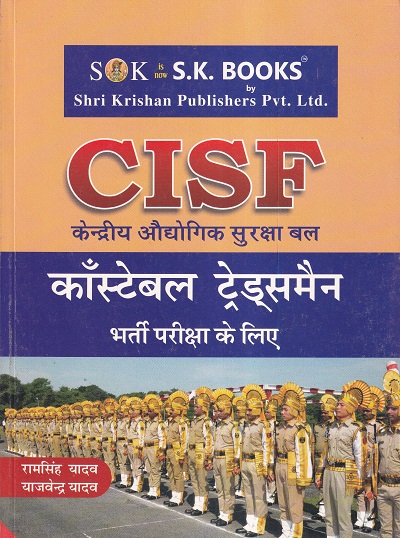 CISF काँस्टेबल ट्रेड्समैन | श्री कृष्ण पब्लिशर्स