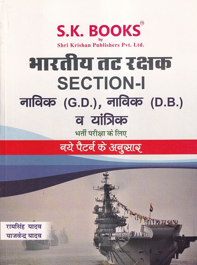 भारतीय तट रक्षक SECTION- I नाविक (G.D.), नाविक (D.B.) व यांत्रिक भर्ती परीक्षा के लिए | रामसिंह यादव, याजवेंन्द्र यादव | SHRI KRISHAN PUBLISHER / S.K. BOOKS