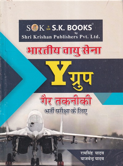 भारतीय वायुसेना Y ग्रुप | श्री कृष्ण पब्लिशर्स