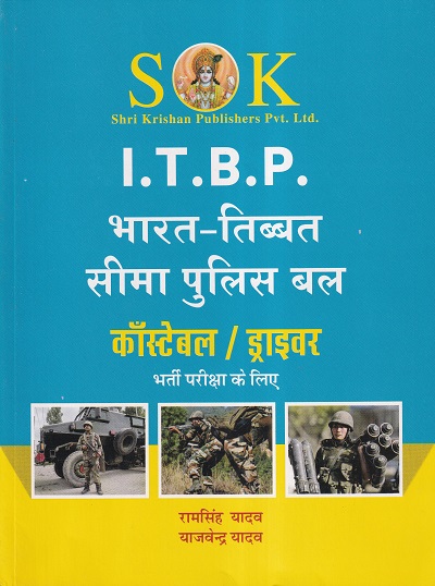 ITBP भारत-तिब्बत सीमा पुलिस बल काँस्टेबल / ड्राइवर भर्ती परीक्षा के लिए | रामसिंह यादव, याजवेंन्द्र यादव | SHRI KRISHAN PUBLISHER / S.K. BOOKS