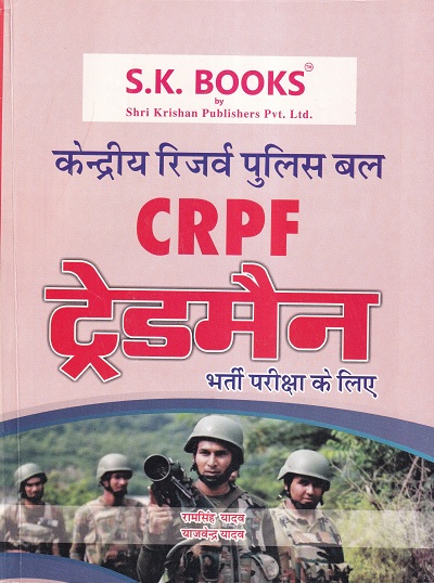 केन्द्रीय रिजर्व पुलिस बल CRPF ट्रेडमैन भर्ती परीक्षा के लिए | रामसिंह यादव, याजवेंन्द्र यादव | SHRI KRISHAN PUBLISHER / S.K. BOOKS