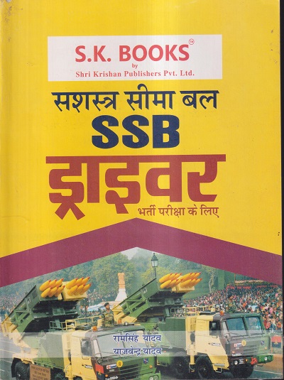 सशस्त्र सीमा बल SSB ड्राइवर भर्ती परीक्षा के लिए | रामसिंह यादव, याजवेंन्द्र यादव | SHRI KRISHAN PUBLISHER / S.K. BOOKS