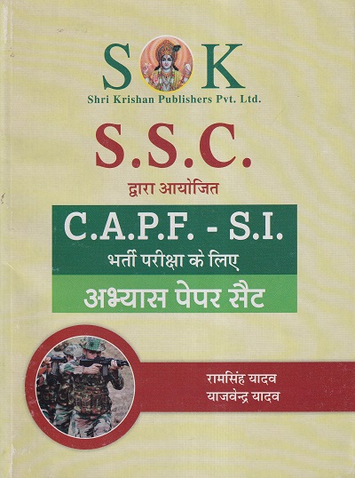 S.S.C. CAPF-SI भर्ती परीक्षा के लिए अभ्यास पेपर सैट | रामसिंह यादव, याजवेंन्द्र यादव | SHRI KRISHAN PUBLISHER / S.K. BOOKS