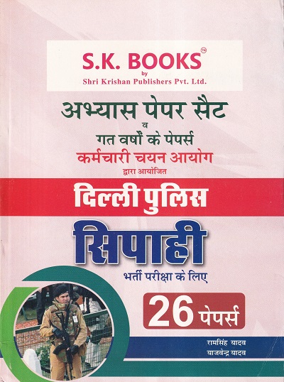 दिल्ली पुलिस सिपाही पेपर सैट | श्री कृष्ण पब्लिशर्स