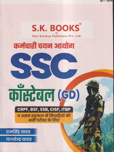 SSC काँस्टेबल (GD) भर्ती परीक्षा के लिए | रामसिंह यादव, याजवेंन्द्र यादव | SHRI KRISHAN PUBLISHER / S.K. BOOKS