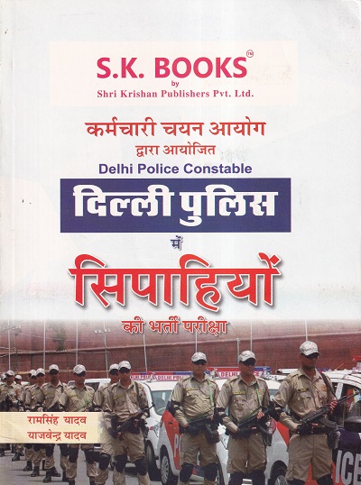 दिल्ली पुलिस में सिपाहीयों की भर्ती परीक्षा | रामसिंह यादव, याजवेंन्द्र यादव | SHRI KRISHAN PUBLISHER / S.K. BOOKS