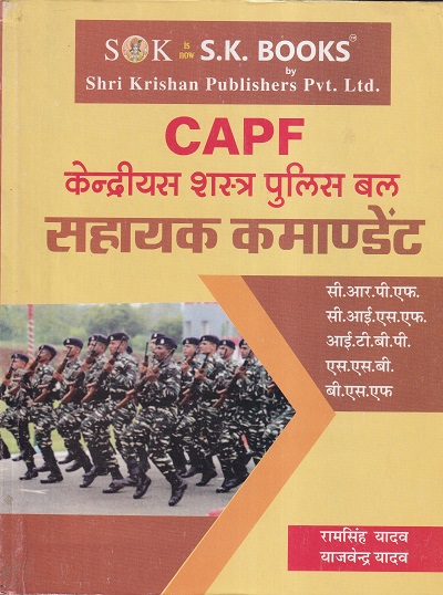 CAPF केन्द्रीयस शस्त्र पुलिस बल सहायक कमाण्डेट | रामसिंह यादव, याजवेंन्द्र यादव | SHRI KRISHAN PUBLISHER / S.K. BOOKS