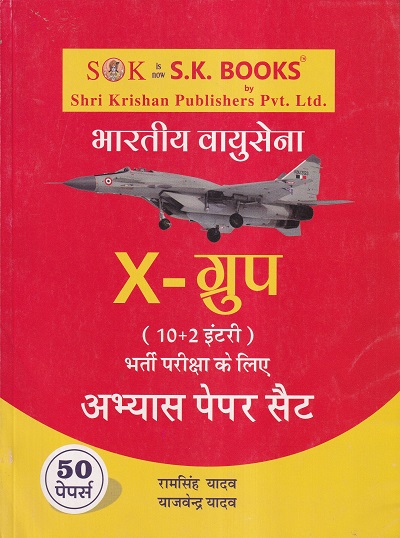 X ग्रुप अभ्यास पेपर सैट | श्री कृष्ण पब्लिशर्स