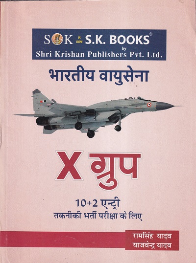 वायूसेना X ग्रुप | श्री कृष्ण पब्लिशर्स