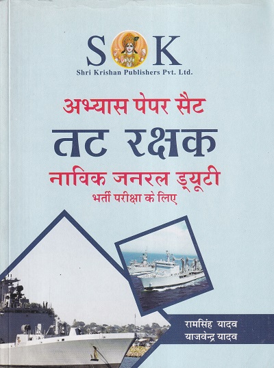 नाविक पेपर सैट | श्री कृष्ण पब्लिशर्स