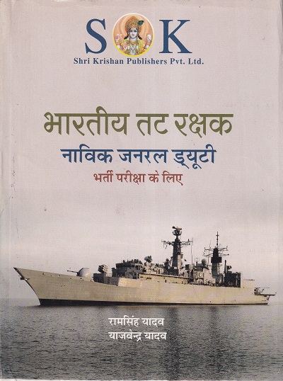 भारतीय तट रक्षक नाविक जनरल ड्यूटी भर्ती परीक्षा के लिए | रामसिंह यादव, याजवेंन्द्र यादव | SHRI KRISHAN PUBLISHER / S.K. BOOKS