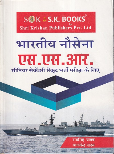 नौसेना एस.एस.आर. | श्री कृष्ण पब्लिशर्स