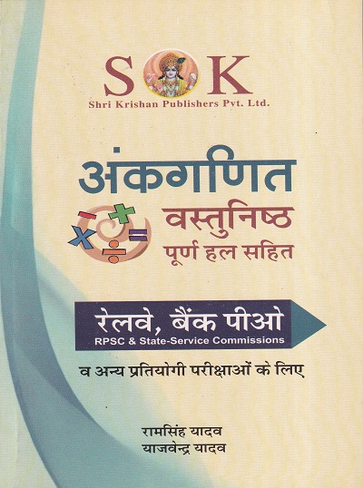 अंकगणित वस्तुनिष्ठ | श्री कृष्ण पब्लिशर्स
