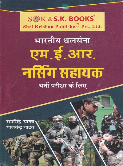 भारतीय थलसेना M.E.R. / एम.ई.आर. नर्सिंग सहायक भर्ती परीक्षा के लिए | रामसिंह यादव, याजवेंन्द्र यादव | SHRI KRISHAN PUBLISHER / S.K. BOOKS