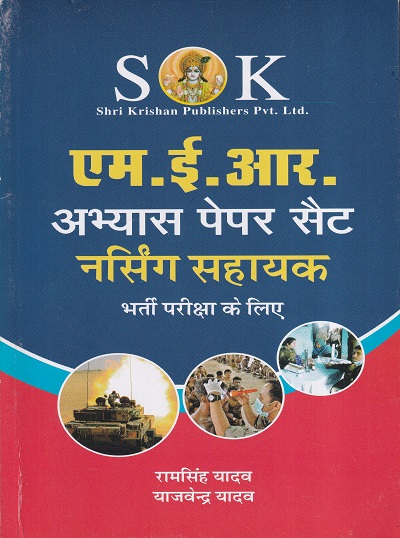 एम.ई.आर. नर्सिंग पेपर सैट | श्री कृष्ण पब्लिशर्स