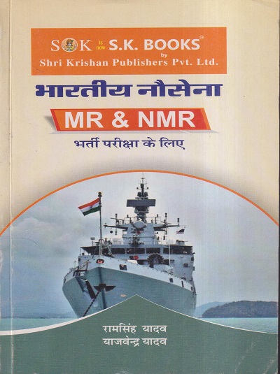 भारतीय नौसेना MR व NMR भर्ती परीक्षा के लिए | रामसिंह यादव, याजवेन्द्र यादव | SHRI KRISHAN PUBLISHER / S.K. BOOKS