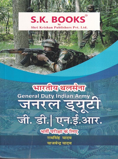थलसेना NER GD | श्री कृष्ण पब्लिशर्स