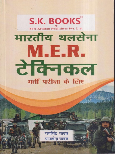 भारतीय थलसेना M.E.R टेक्निकल भर्ती परीक्षा के लिए | रामसिंह यादव, याजवेंन्द्र यादव | SHRI KRISHAN PUBLISHER / S.K. BOOKS