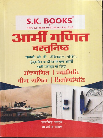 आर्मी गणित वस्तुनिष्ठ | रामसिंह यादव, याजवेन्द्र यादव | SHRI KRISHAN PUBLISHER / S.K. BOOKS