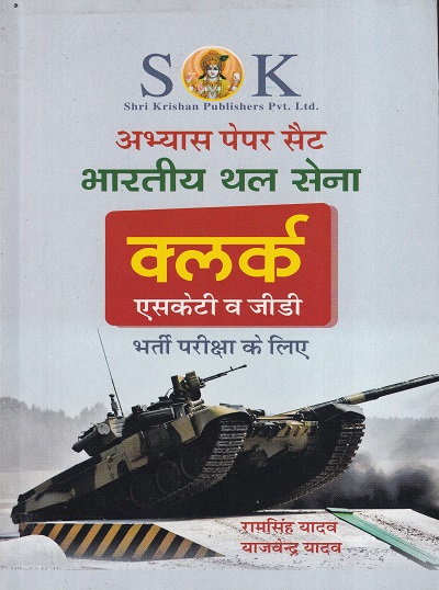 आर्मी क्लर्क अभ्यास पेपर सैट | श्री कृष्ण पब्लिशर्स