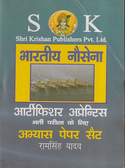 भारतीय नौसेना आर्टीफिशर अप्रेन्टिश भर्ती परीक्षा के लिए अभ्यास पेपर सैट | रामसिंह यादव | SHRI KRISHAN PUBLISHER / S.K. BOOKS