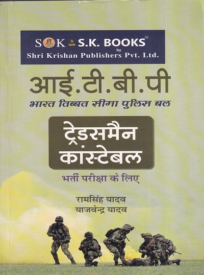 आय.टी.बी.पी. ट्रेंड्समैन | श्री कृष्ण पब्लिशर्स