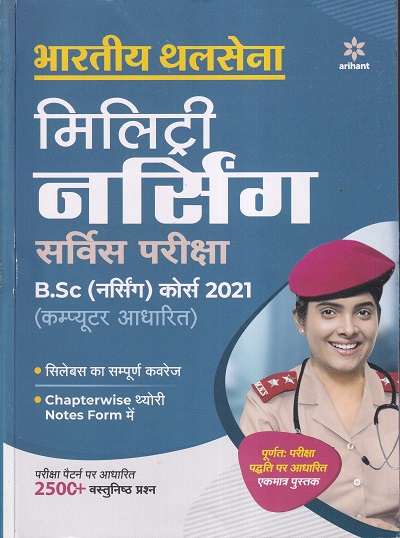 Bhartiye Thalsena Military Nursing Service B.Sc Nursing Exam Guide 2021 (Hindi) | Arihant Publications