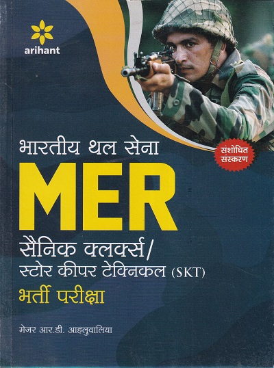 Bhartiya Thal Sena Mer Soldier Clerks (Skt & Gd) (Hindi) | Arihant Publications
