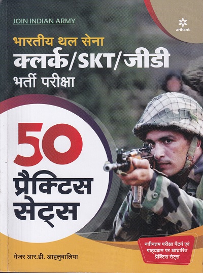 Bhartiye Thal sena 50 Practice Sets Clerk/SKT/GD Entrance Examination Hindi | Arihant Publications